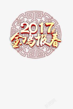 渐变色20172017金鸡报春高清图片