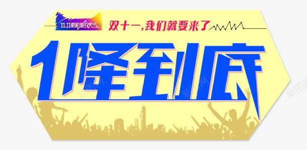 1降到底png免抠素材_新图网 https://ixintu.com 1降到底 人影 双十一 购物