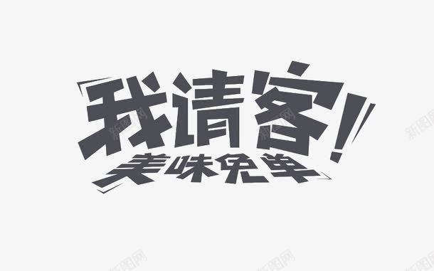 美味免单png免抠素材_新图网 https://ixintu.com 促销 免单 灰色 艺术字