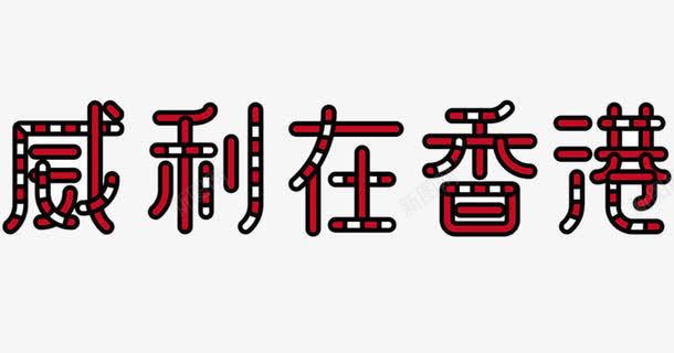 威利在香港png免抠素材_新图网 https://ixintu.com 图案 字体 文字 旅拍字 设计