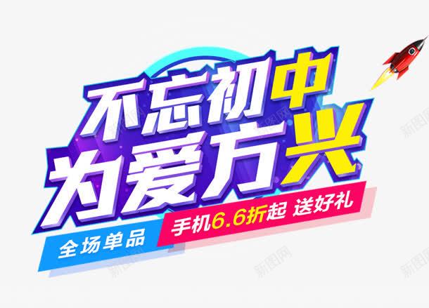 创意合成文字不忘初中为爱方兴png免抠素材_新图网 https://ixintu.com 创意 初中 合成 文字 爱方