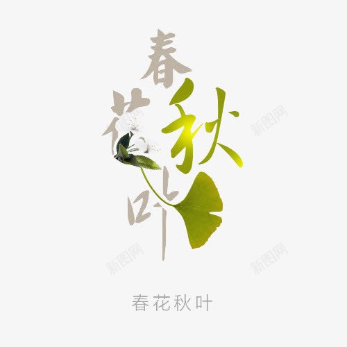 春花秋叶png免抠素材_新图网 https://ixintu.com 春花 春花秋叶 秋叶