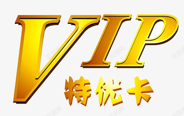 VIP特优卡png免抠素材_新图网 https://ixintu.com VIP特优卡 促销 金色