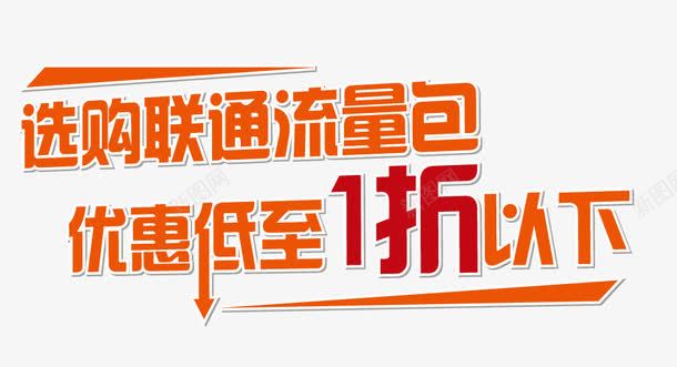 流量字体矢量图ai免抠素材_新图网 https://ixintu.com 标题字体 流量优惠 流量包 矢量图