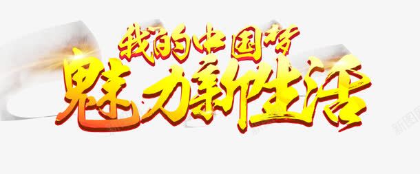 魅力新生活黄色花体字png免抠素材_新图网 https://ixintu.com 生活 花体 魅力 黄色