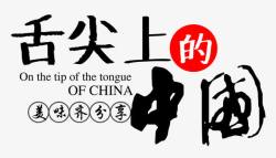 舌尖中国素材