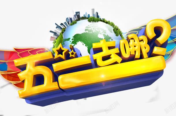 3D立体五一去哪艺术字png免抠素材_新图网 https://ixintu.com 3D PSD 五一去哪 立体 艺术字