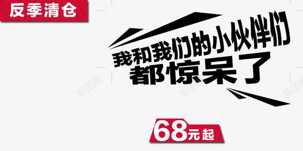 我和我的小伙伴都惊呆了png免抠素材_新图网 https://ixintu.com 亏本 促销 惊呆了