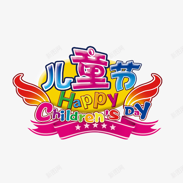 儿童节创意标题psd免抠素材_新图网 https://ixintu.com 儿童节素材 儿童节艺术字 标题
