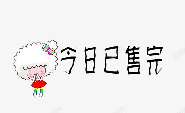 今日已售完艺术字体png免抠素材_新图网 https://ixintu.com 已售馨 艺术字 透明底 黑色字体