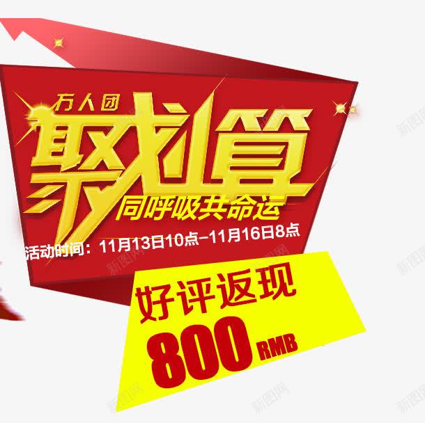 聚划算促销活动png免抠素材_新图网 https://ixintu.com 促销活动 好评返现 聚划算