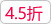 45折png免抠素材_新图网 https://ixintu.com 文字