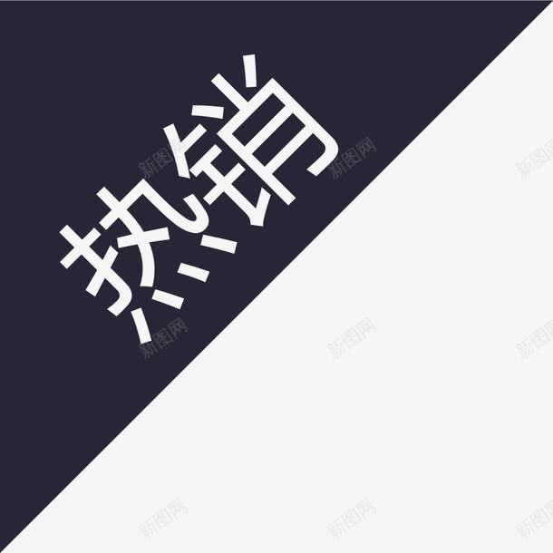 tag热销矢量图eps免抠素材_新图网 https://ixintu.com tag热销 矢量图