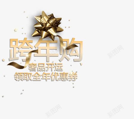 跨年购促销标签png免抠素材_新图网 https://ixintu.com 促销 标签 跨年