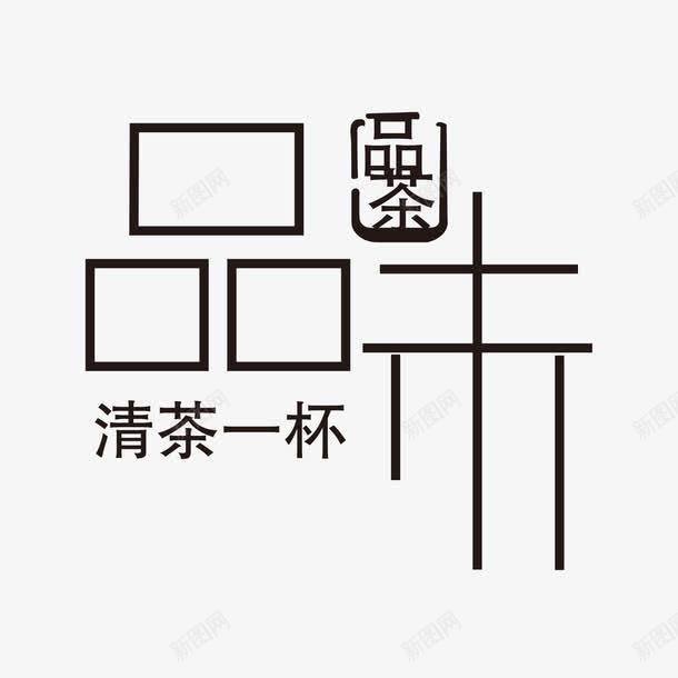 茶艺术字png免抠素材_新图网 https://ixintu.com 品味 品茶 艺术字 茶