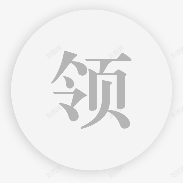 领红包灰色图标png_新图网 https://ixintu.com 拆 灰色 红包 领