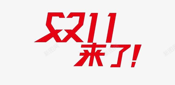 购物节艺术字矢量图eps免抠素材_新图网 https://ixintu.com 1111艺术字 红色 矢量图