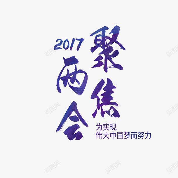 聚焦两会艺术字免费png免抠素材_新图网 https://ixintu.com 免扣 免扣图片 免费 免费下载 免费图片 字体设计 立体字 聚焦两会 艺术字