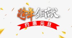 春节艺术字促销文案素材