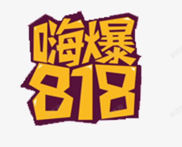 818png免抠素材_新图网 https://ixintu.com 嗨爆818 资电商促销 黄色字