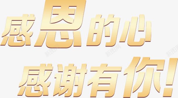 感恩金色质感艺术字体png免抠素材_新图网 https://ixintu.com 感恩 艺术 质感 金色