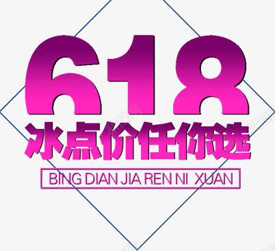 618冰点价任你选png免抠素材_新图网 https://ixintu.com 618 任你选 冰点价