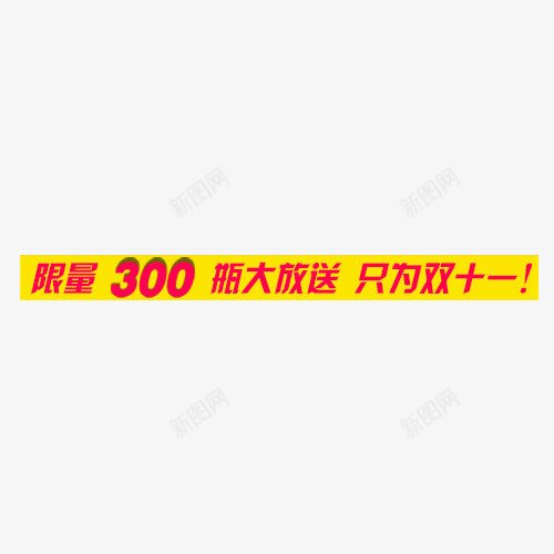 限量艺术字内容png免抠素材_新图网 https://ixintu.com 内容 红色 艺术字 设计 限量