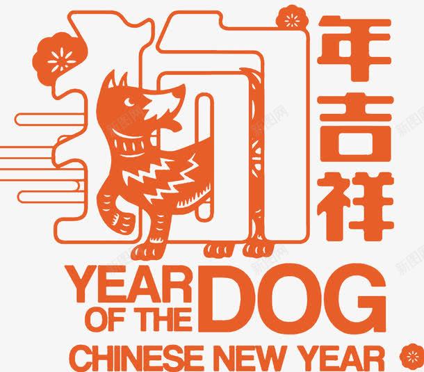 2018狗年吉祥新年海报png免抠素材_新图网 https://ixintu.com 2018年 吉犬贺岁 天狗保平安 狗年 狗年吉祥 狗年吉祥物 狗年旺旺 狗年行大运 通狗