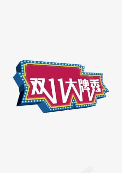 今日大牌秀双11艺术字高清图片