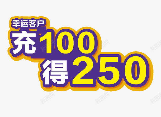 充100得250png免抠素材_新图网 https://ixintu.com 充值 充值优惠 免抠素材 艺术字