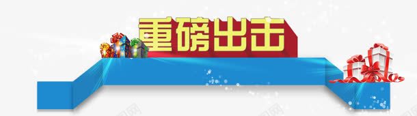 文字效果重磅出击png免抠素材_新图网 https://ixintu.com 出击 效果 文字 重磅