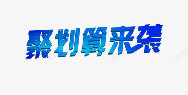 艺术字png免抠素材_新图网 https://ixintu.com 聚划自 蓝色 雷线