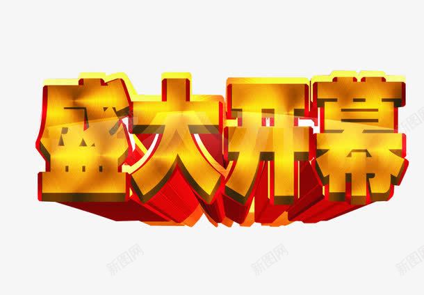 盛大开幕png免抠素材_新图网 https://ixintu.com 免抠 免抠素材 启动会 开幕 海报 海报素材 盛大开幕