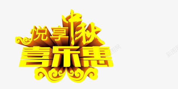 中秋喜乐惠png免抠素材_新图网 https://ixintu.com 中秋 中秋喜乐惠 立体字 艺术字 金秋 黄色