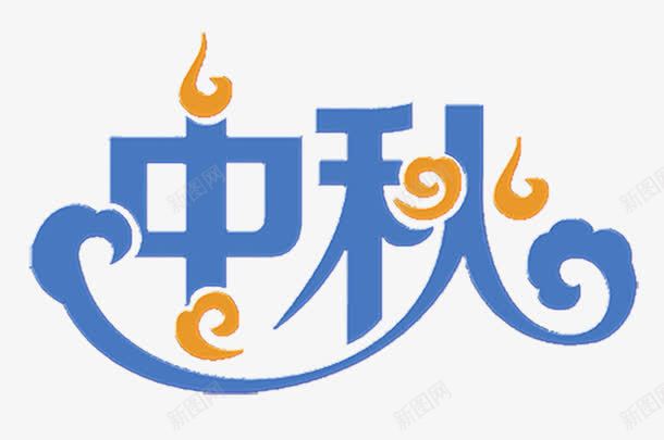 中国风蓝色节日元素中秋艺术字png免抠素材_新图网 https://ixintu.com 中国风 艺术字 节日元素 蓝色