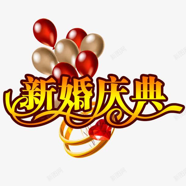 新婚庆典海报png免抠素材_新图网 https://ixintu.com 大喜 新婚 新婚庆典 新婚海报 气球
