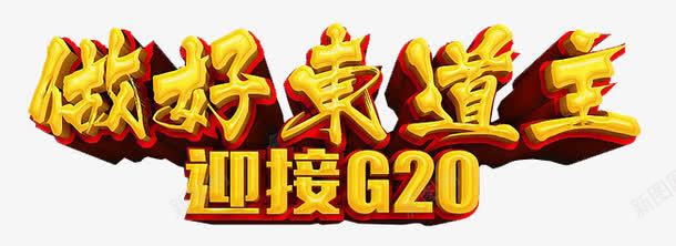 做好东道主迎接G20png免抠素材_新图网 https://ixintu.com 东道主 做好 杭州峰会 迎接G20