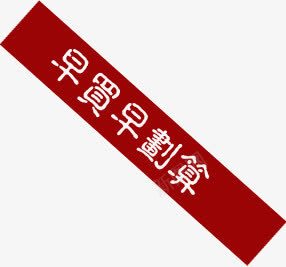 红色早买早划算图标png_新图网 https://ixintu.com 划算 图标 红色