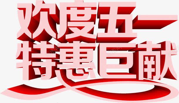 欢度五一巨献节日粉色立体字png免抠素材_新图网 https://ixintu.com 五一 欢度 立体 粉色 节日