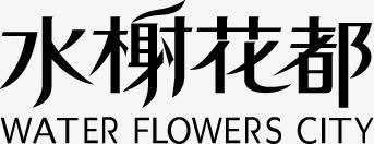 水榭花都黑色字体png免抠素材_新图网 https://ixintu.com 字体 水榭 花都 黑色