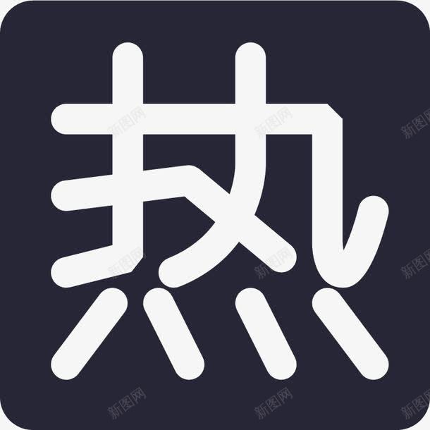 销量多热菜标签png免抠素材_新图网 https://ixintu.com 销量多热菜标签