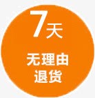 7天无理由退货圆形橙色png免抠素材_新图网 https://ixintu.com 7天无理由退货 圆形 橙色