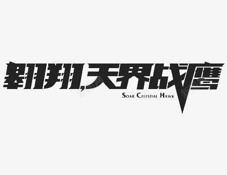 黑色翱翔天界战鹰艺术字体横版png免抠素材_新图网 https://ixintu.com 天界战鹰 翱翔 航空 艺术字体 黑色