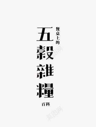 艺术中文字五谷杂粮psd免抠素材_新图网 https://ixintu.com 创意 字体 繁体 黑色