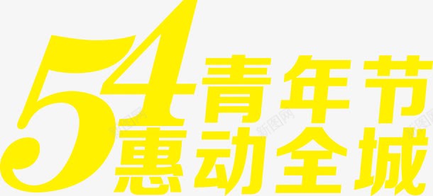 五四青年节惠动全城黄色字体png免抠素材_新图网 https://ixintu.com 五四 全城 字体 青年节 黄色