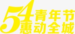 五四青年节惠动全城黄色字体素材