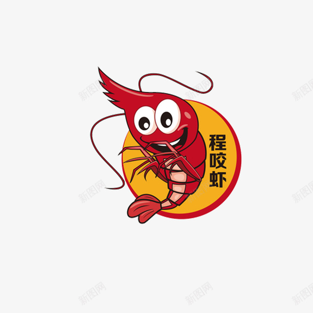 程咬虾logo图标png_新图网 https://ixintu.com logo logo设计 底纹 海报设计 程咬虾logo 虾 虾LOGO