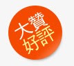 大赞好评橙色圆形图标png_新图网 https://ixintu.com 图标 圆形 好评 橙色
