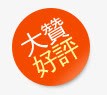 大赞大赞好评橙色圆形图标高清图片