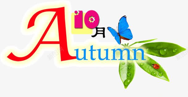 创意autumn10月png免抠素材_新图网 https://ixintu.com 10月 autumn 创意 创意金鱼 字体